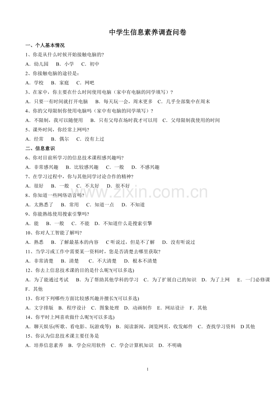 中学生信息素养调查问卷.doc_第1页