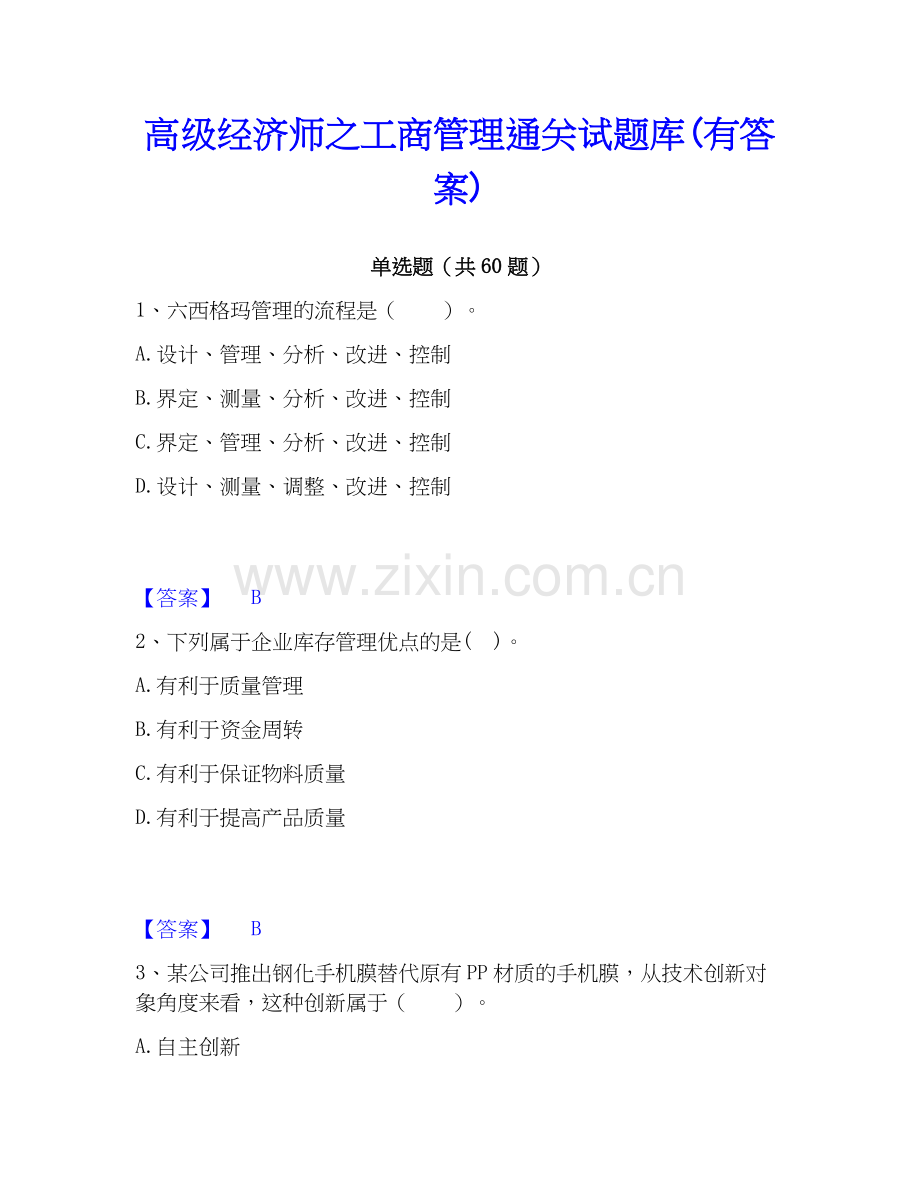 高级经济师之工商管理试题库(有答案).docx_第1页