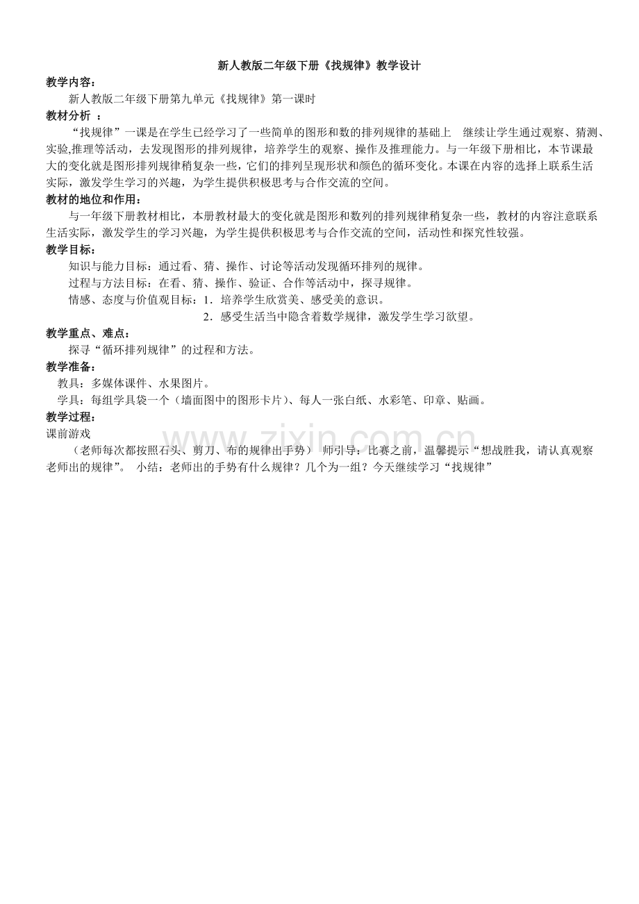 二年级找规律二稿.doc_第1页