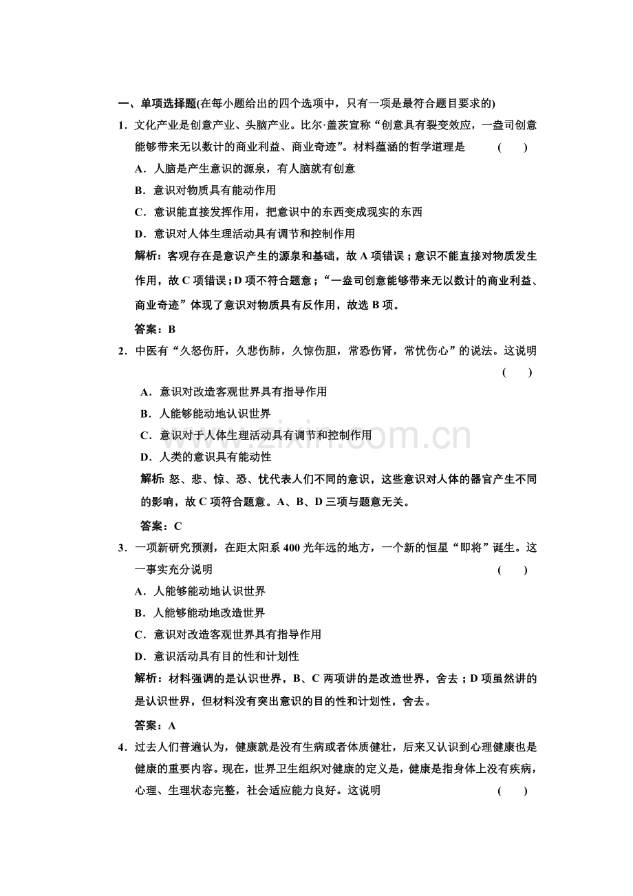 第五课把握思维的奥妙第二框　意识的作用应用创新演练.doc_第1页
