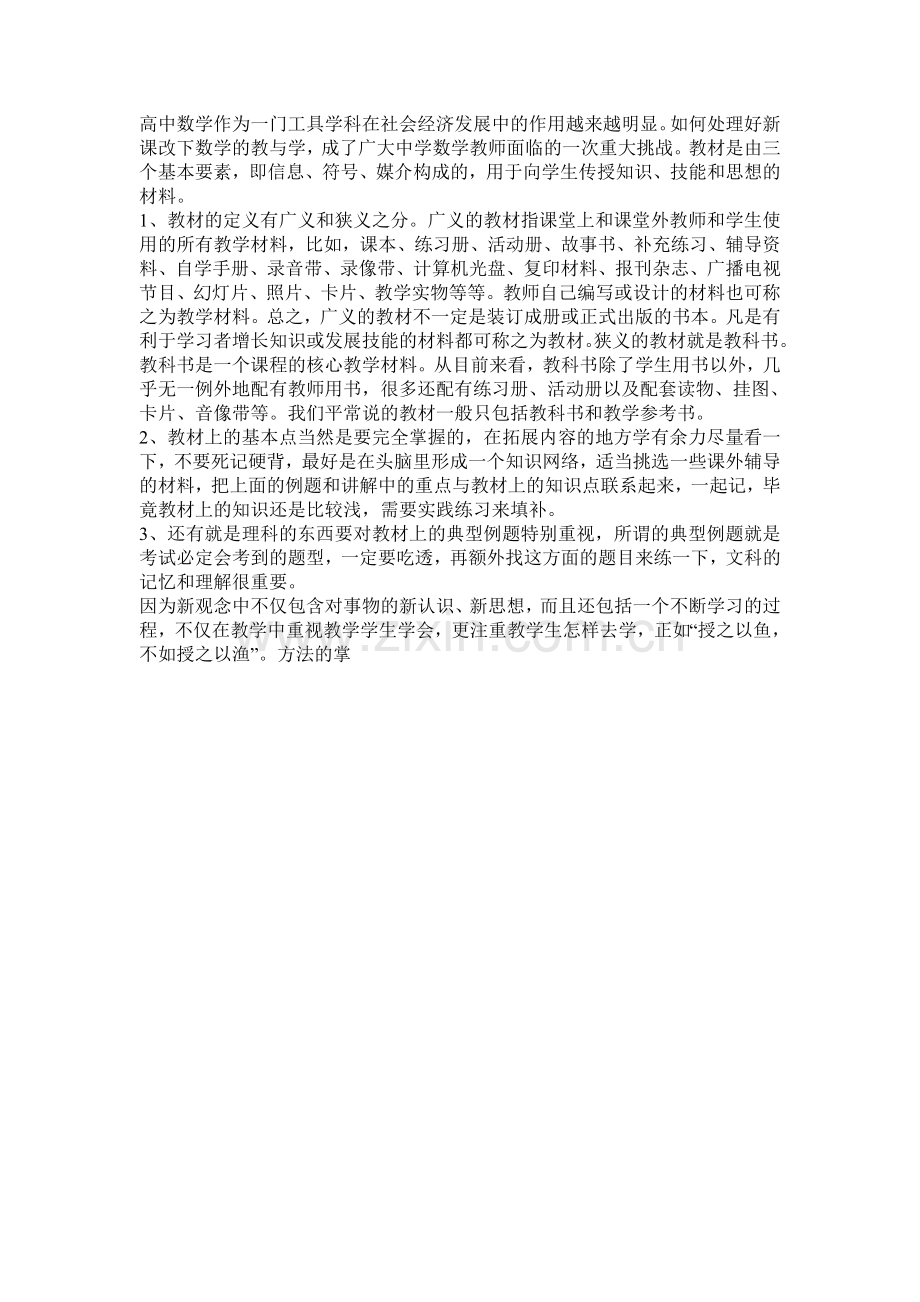 高中数学作为一门工具学科在社会经济发展中的作用越来越明显.doc_第1页