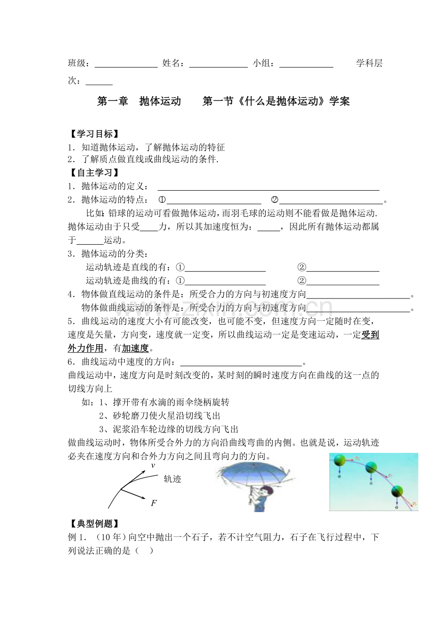 第一节《什么是抛体运动》学案.doc_第1页