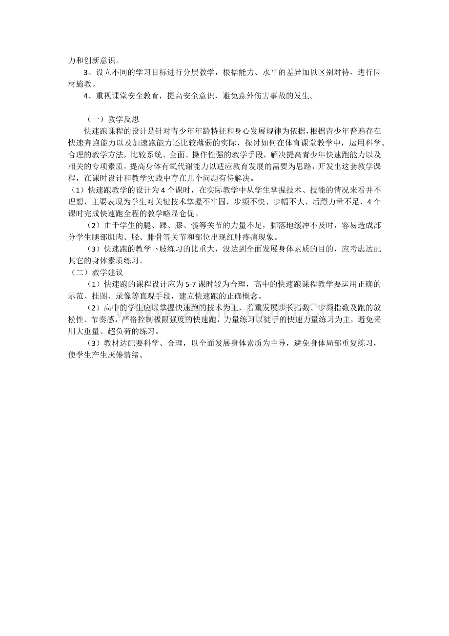 跑途中跑技田径课快速跑的教学设计与反思.docx_第2页