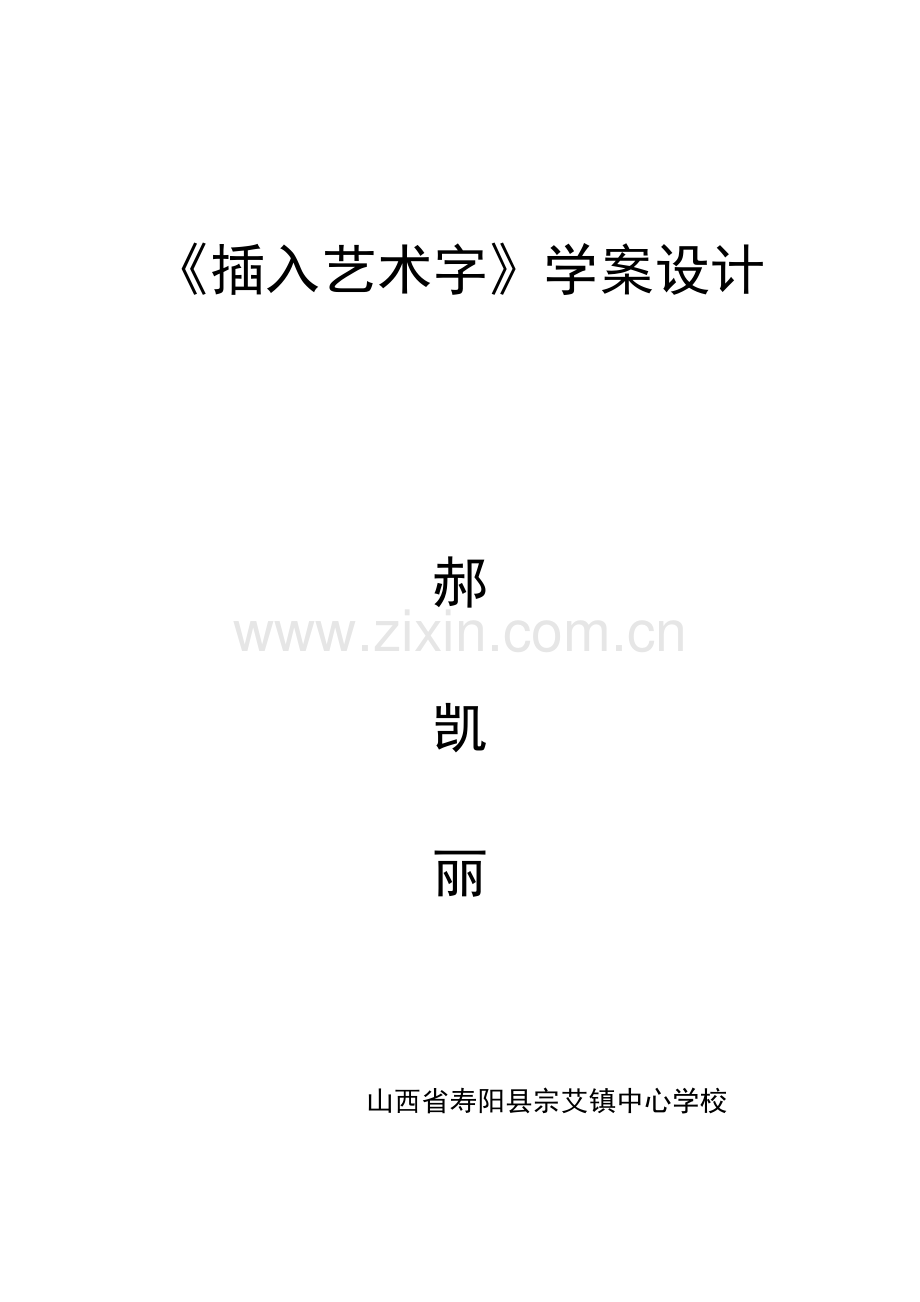 插入艺术字学案设计.doc_第1页