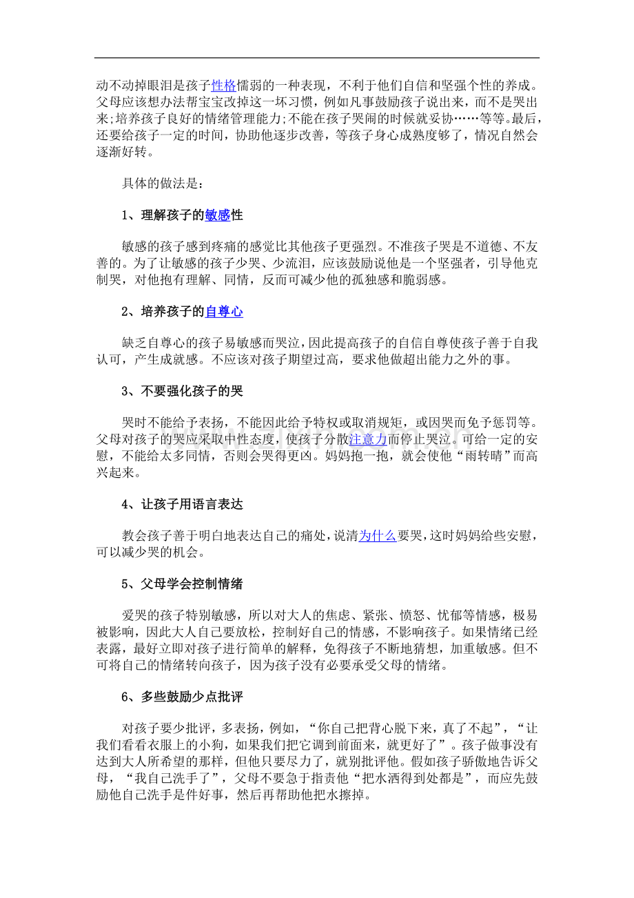 动掉眼泪是孩子性格懦弱的一种表现.doc_第1页