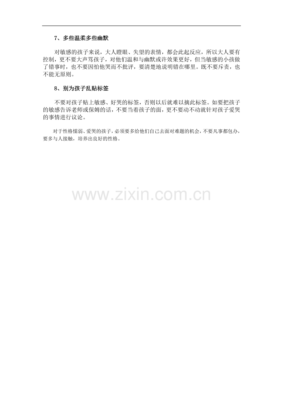 动掉眼泪是孩子性格懦弱的一种表现.doc_第2页