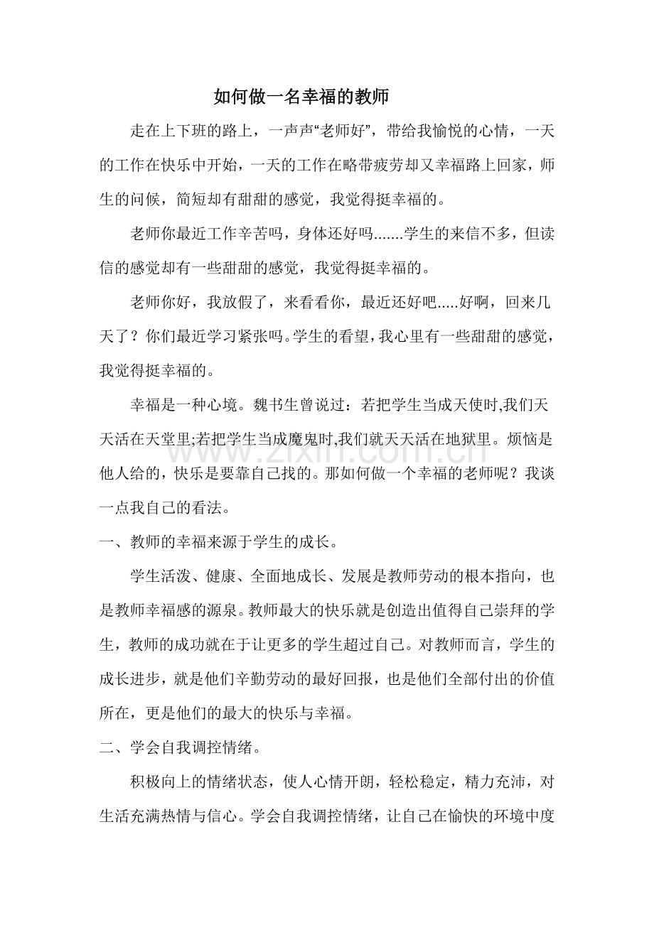 如何做一名幸福的教师.doc_第1页