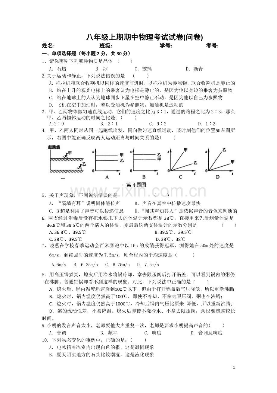 八年级上期期中考试试卷(问卷).doc_第1页