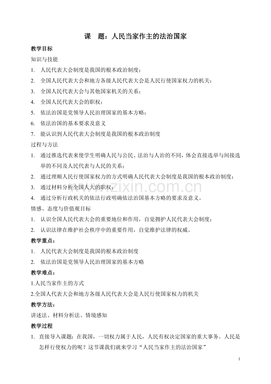 人民当家作主的法治国家.doc_第1页