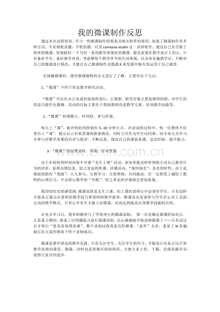 我的微课制作反思.docx_第1页