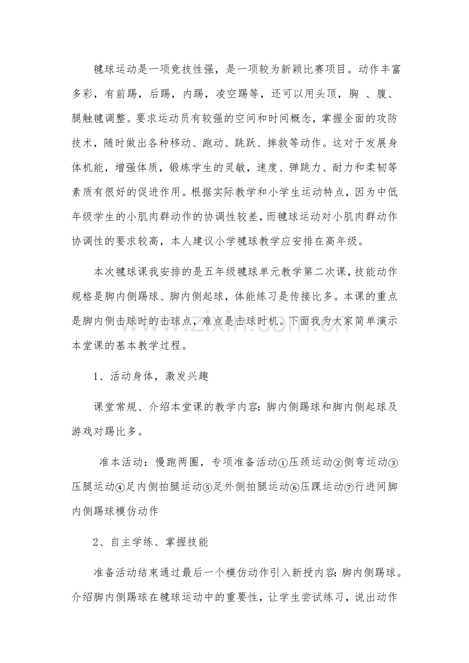 毽球模拟上课稿.doc_第1页