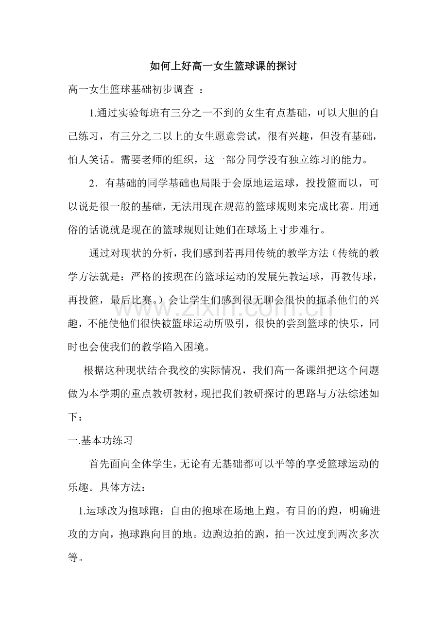 如何上好高一女生篮球课的探讨.doc_第1页