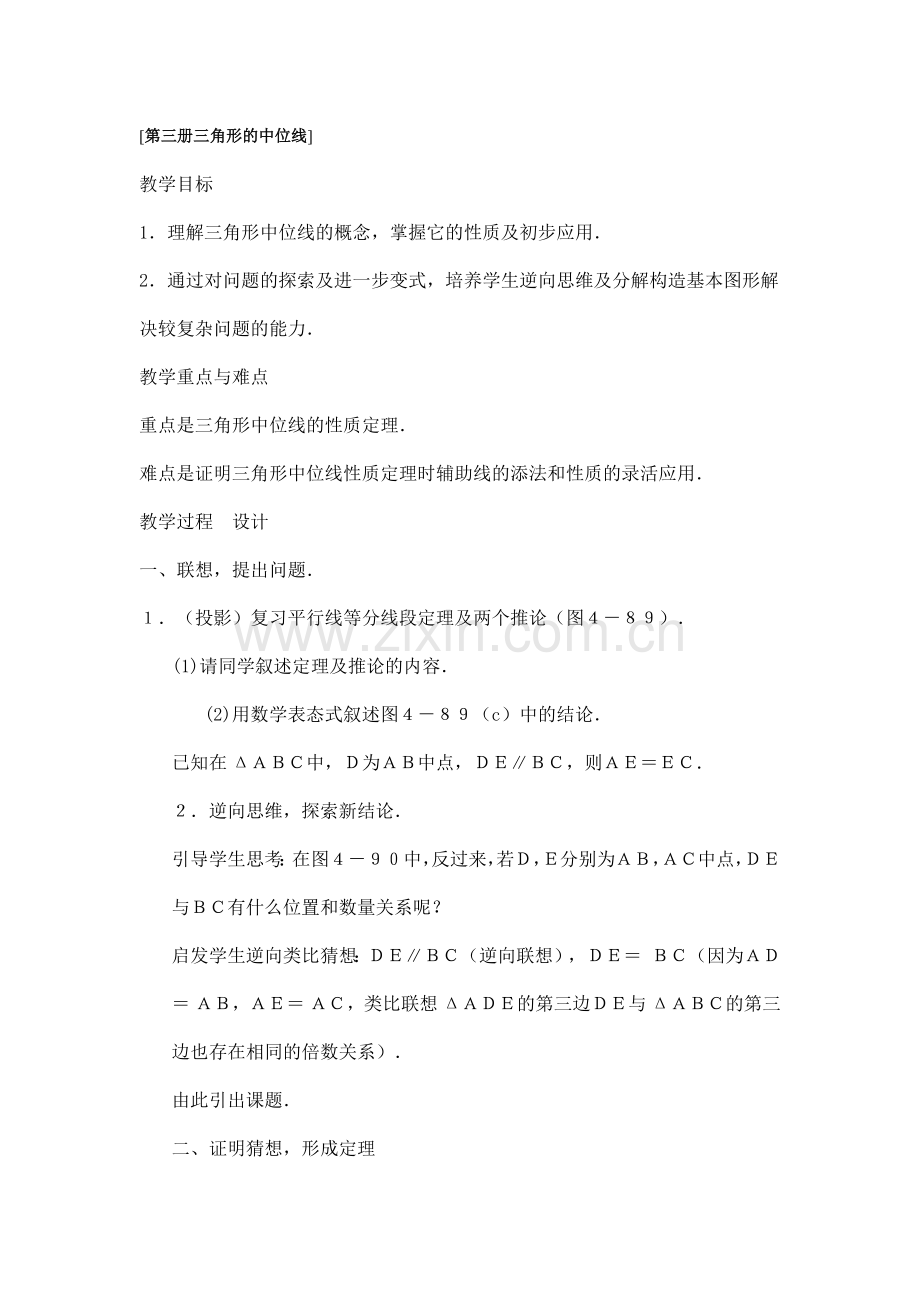 第三册三角形的中位线.docx_第1页