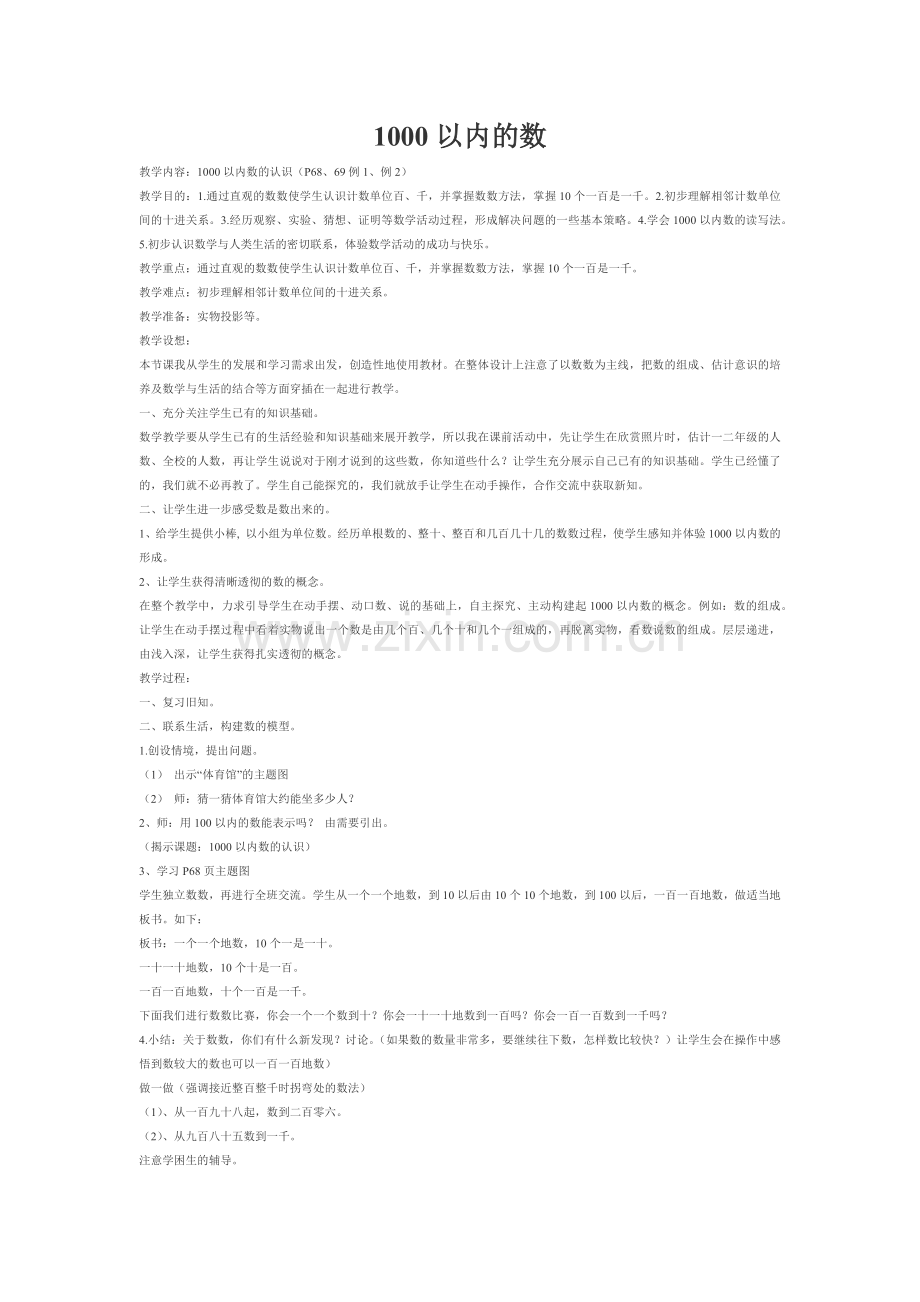 小学数学人教二年级千以内的数.docx_第1页