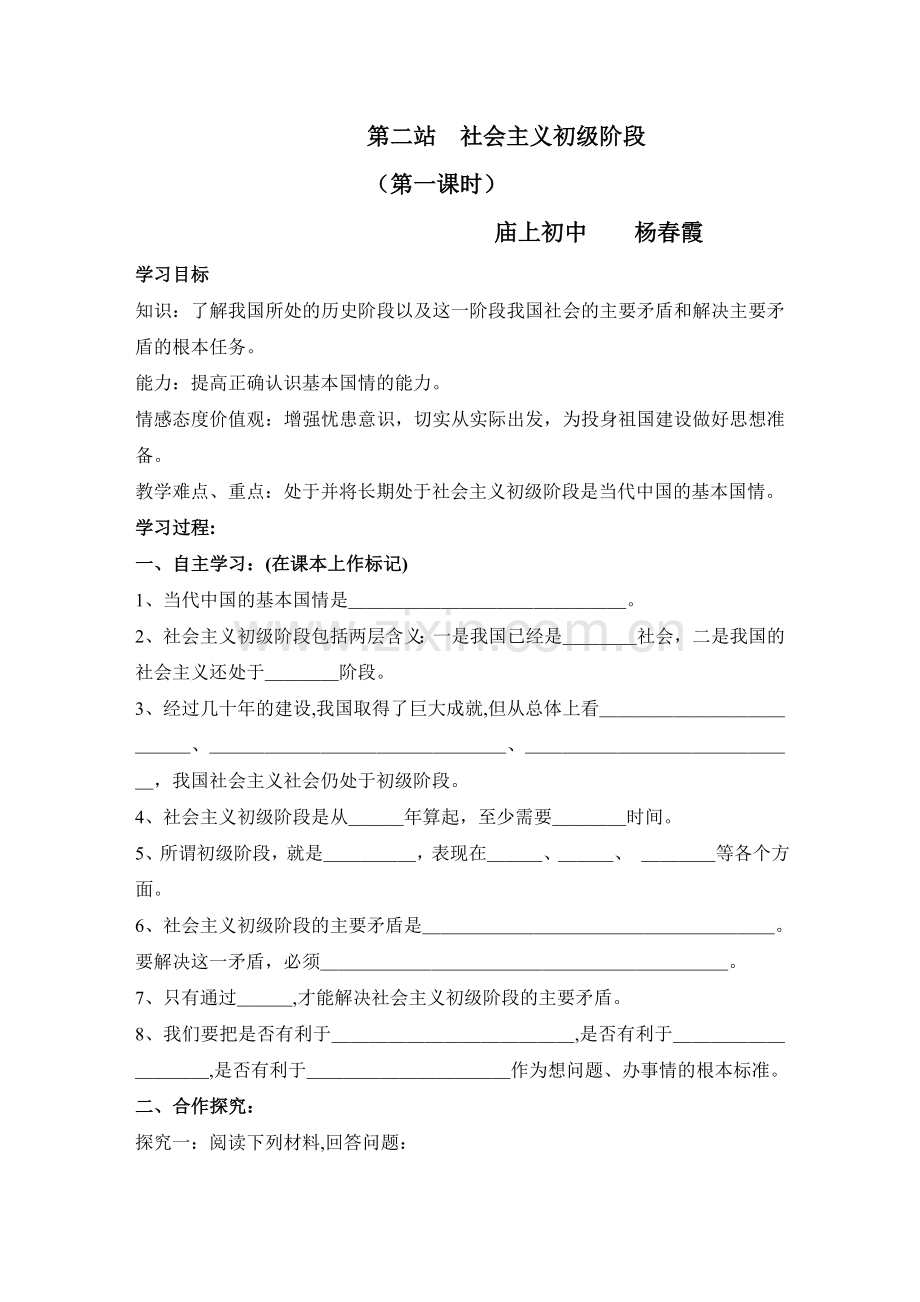 第二站社会主义初级阶段.doc_第1页