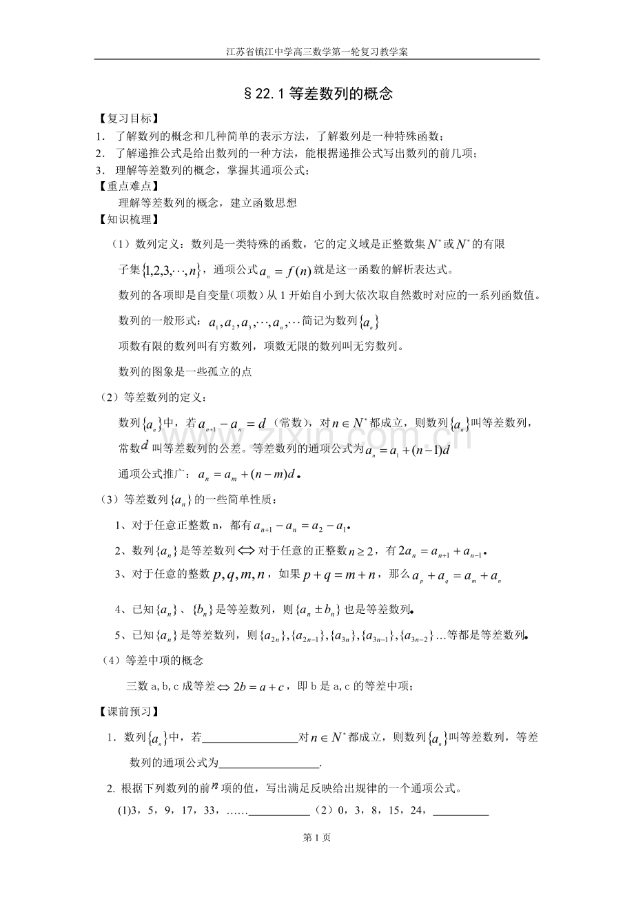 高三一轮复习等差数列.doc_第1页