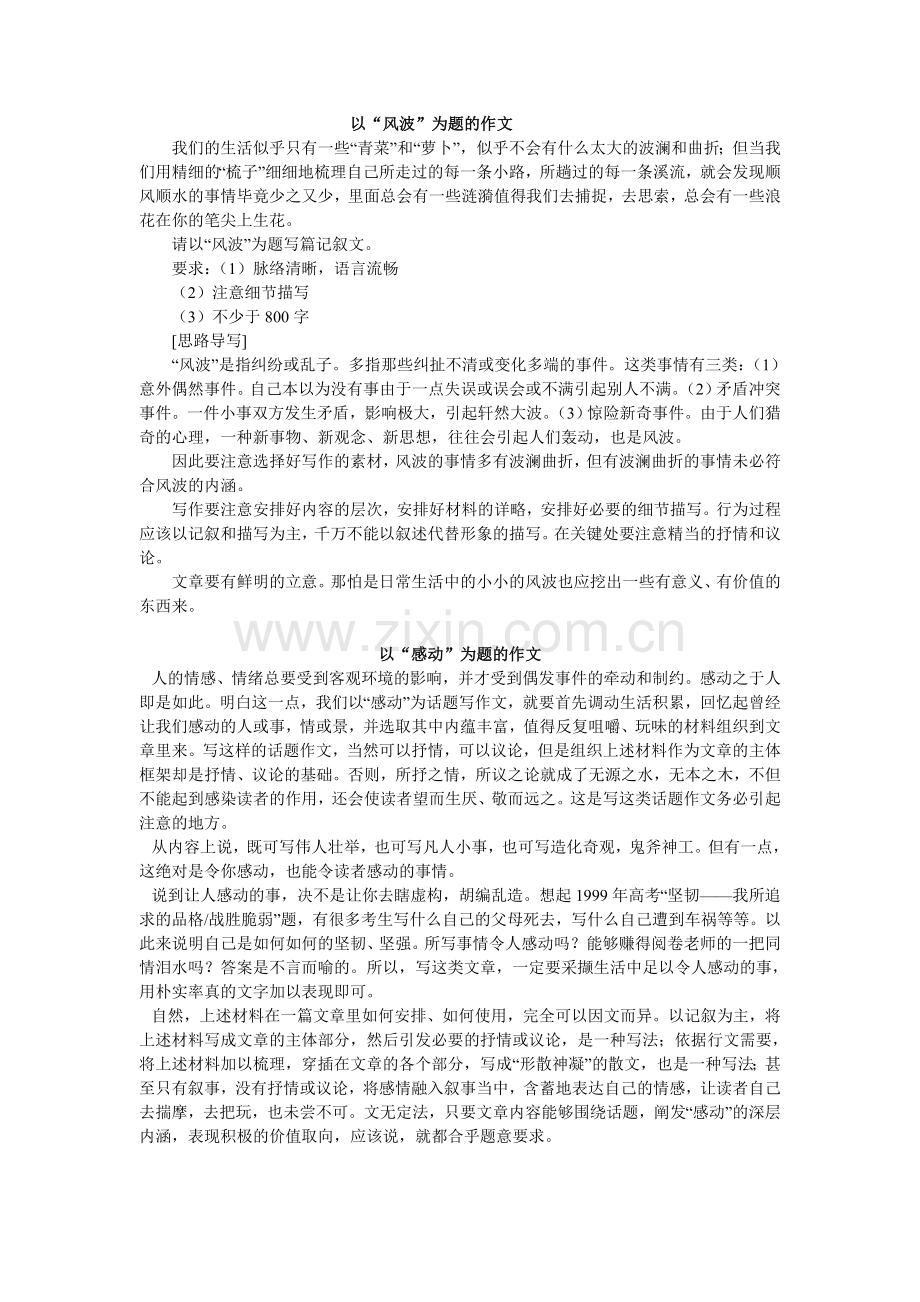 “风波”作文.doc_第1页