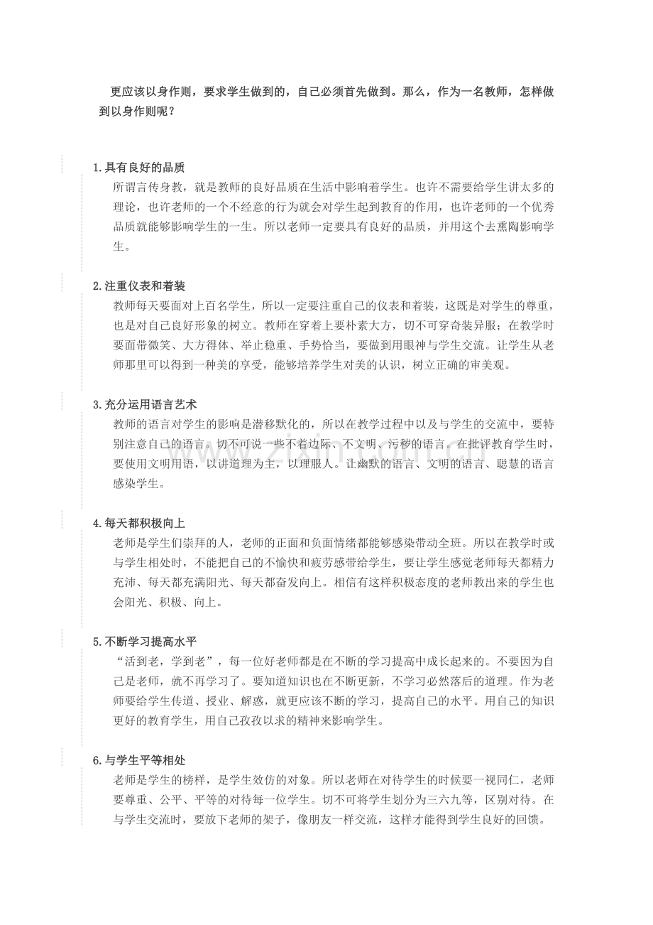 关于教师如何做到以身作则？.doc_第1页
