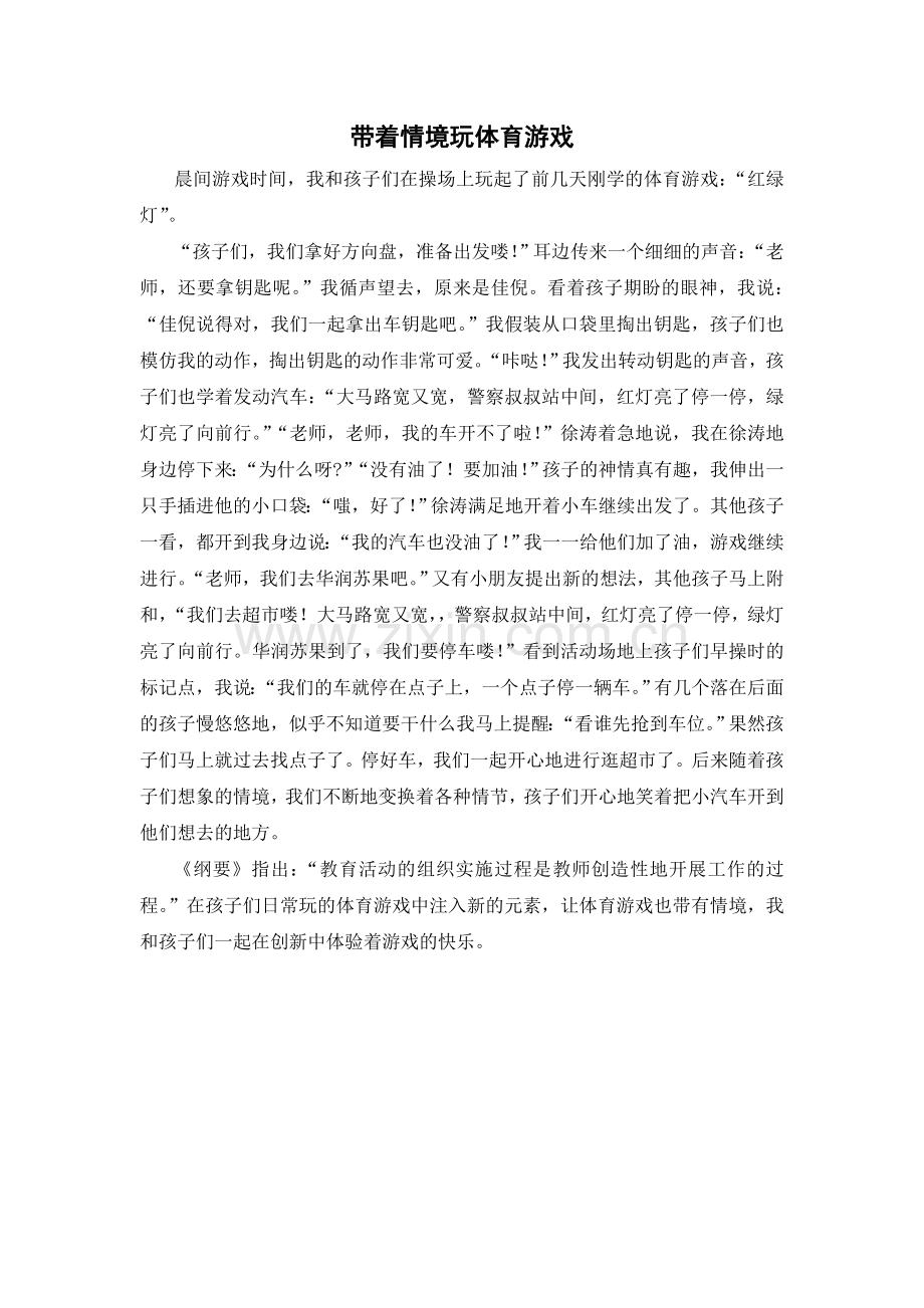 带着情境玩体育游戏.doc_第1页