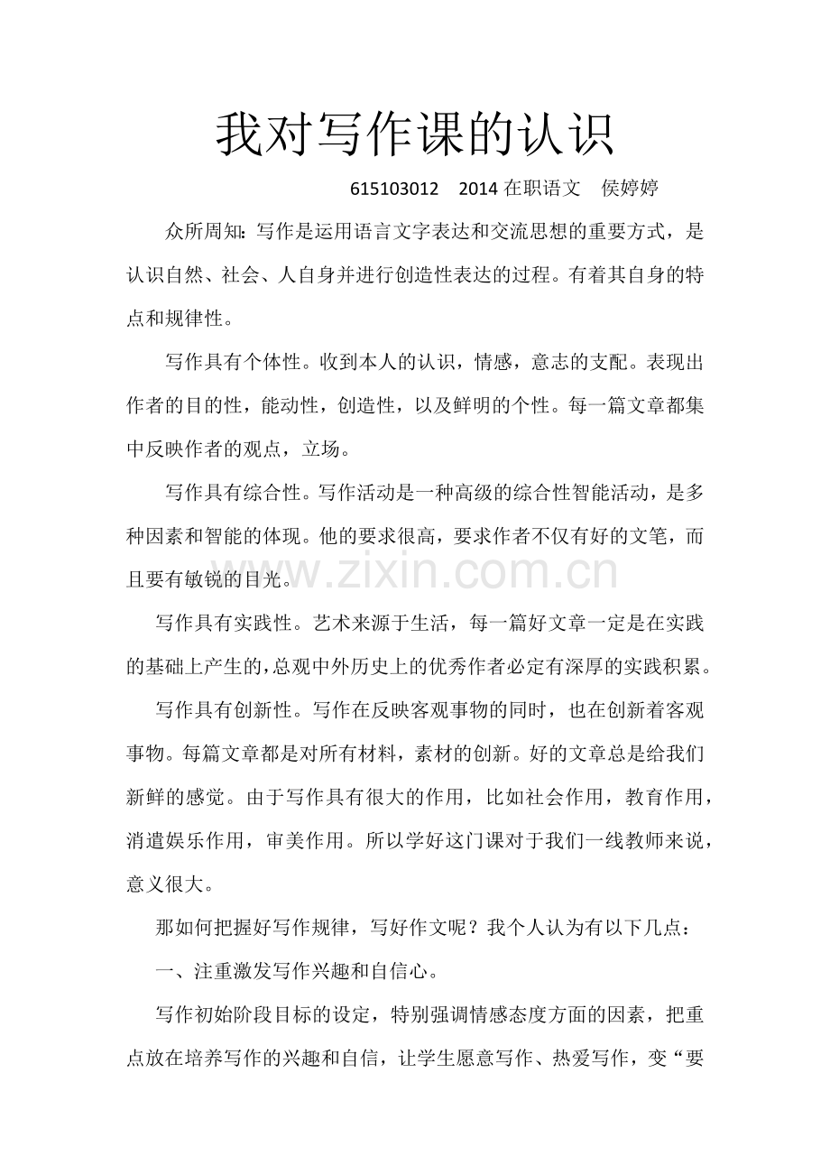 我对写作特点的认识和我对怎样才能上好写作课的建议.docx_第1页