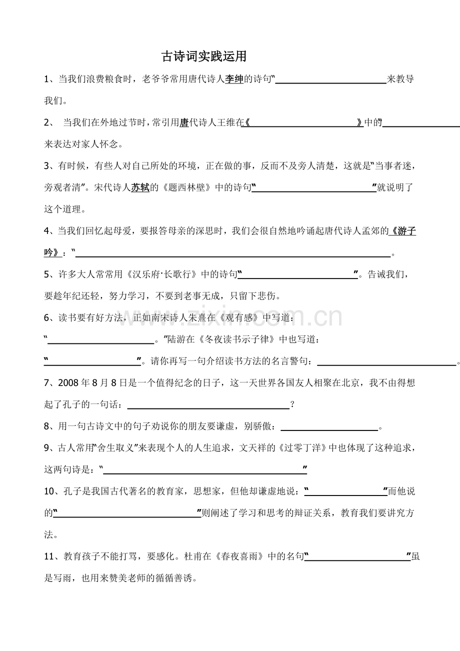 古诗词实践运用.doc_第1页