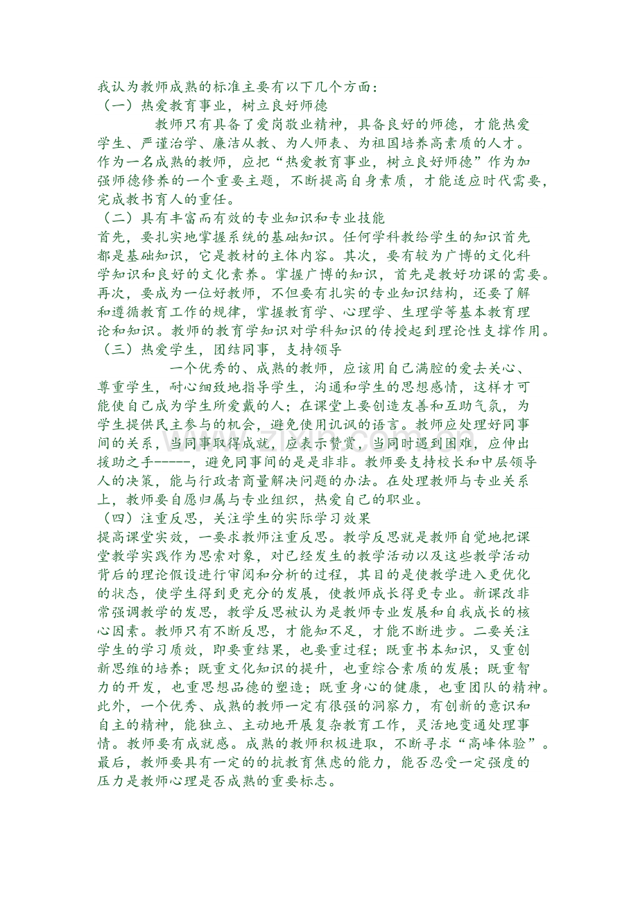 教师成熟的标准.docx_第1页