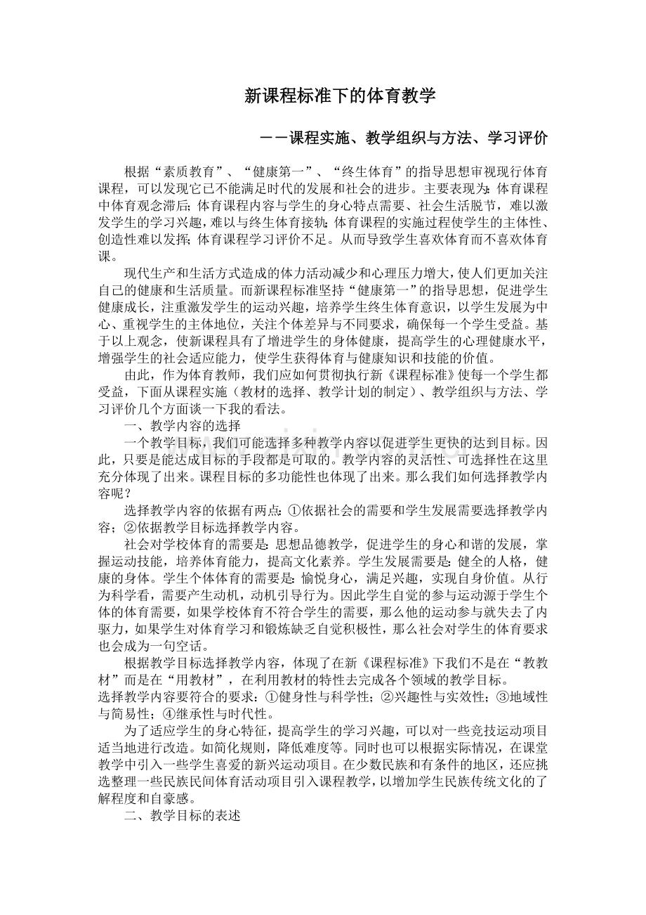 新课程标准下的体育教学.doc_第1页