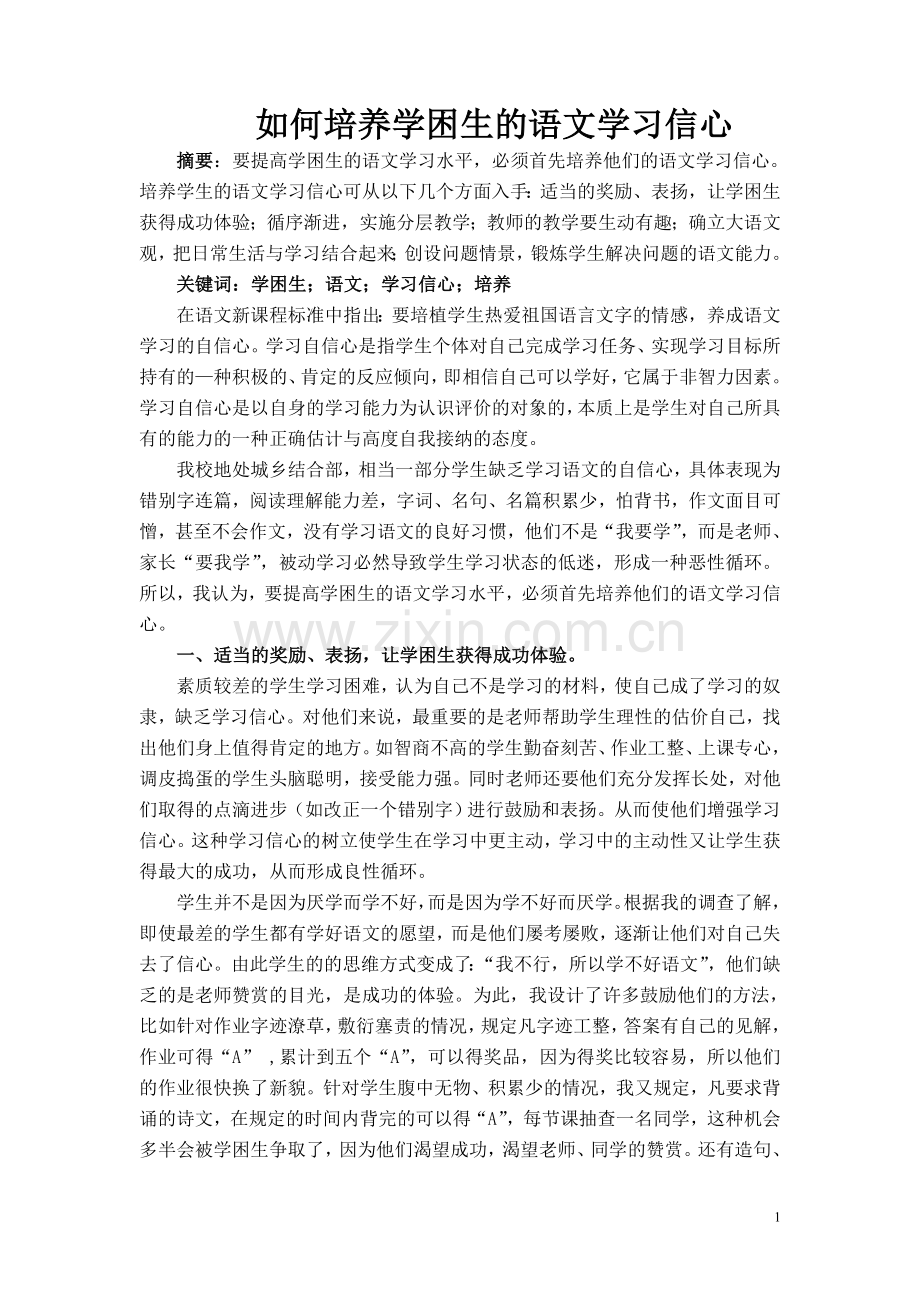 如何培养学困生的语文学习信心.doc_第1页