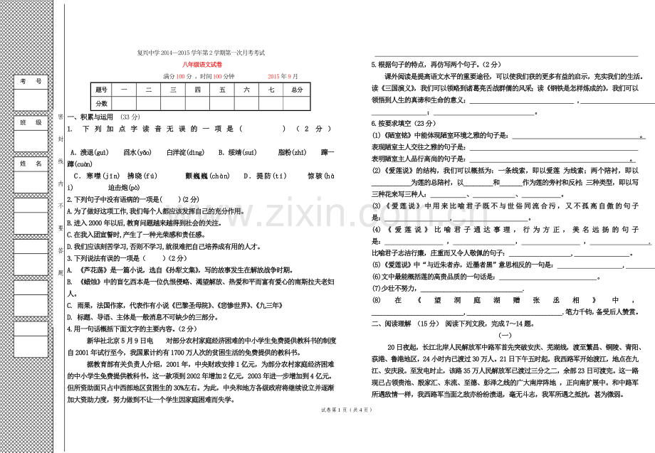 八年级语文第一次月考考试题.doc_第1页