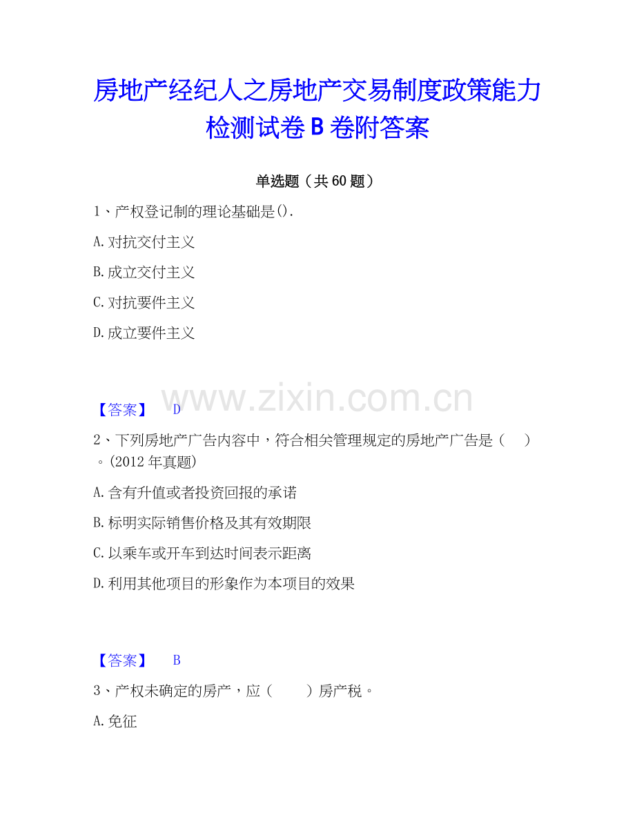 房地产经纪人之房地产交易制度政策能力检测试卷B卷附答案.docx_第1页