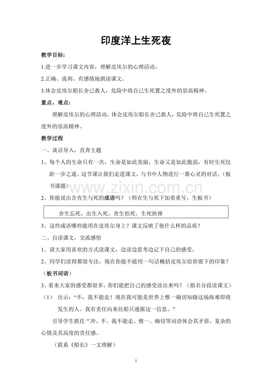 《印度洋上生死夜》教案.doc_第1页