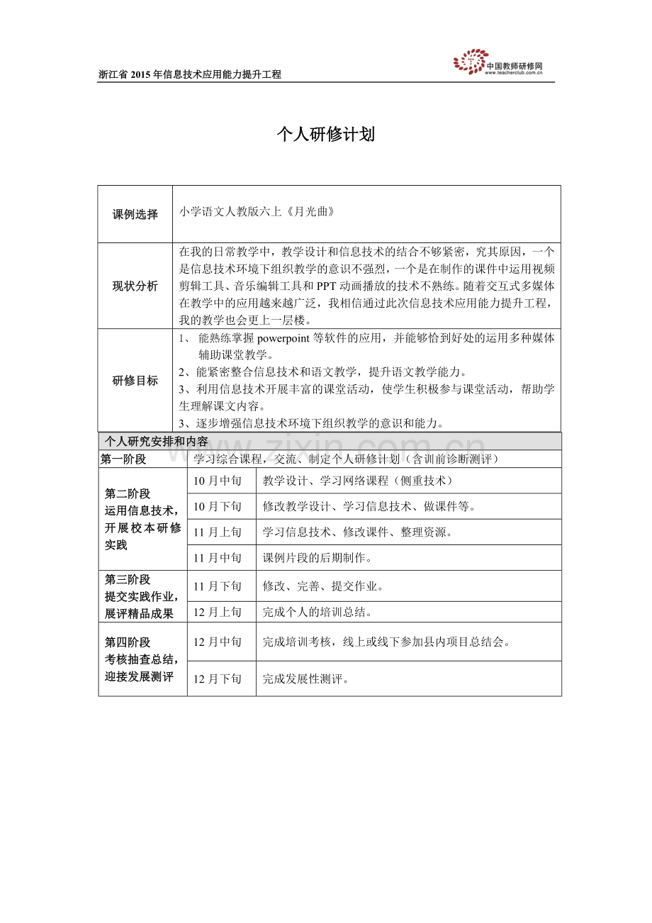 应银岳个人研修计划.doc_第1页