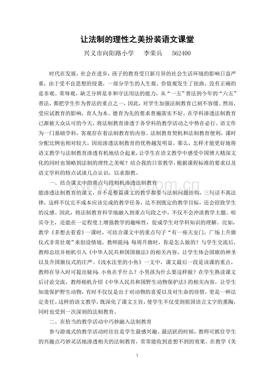 让法制的理性之美扮装语文课堂.doc_第1页