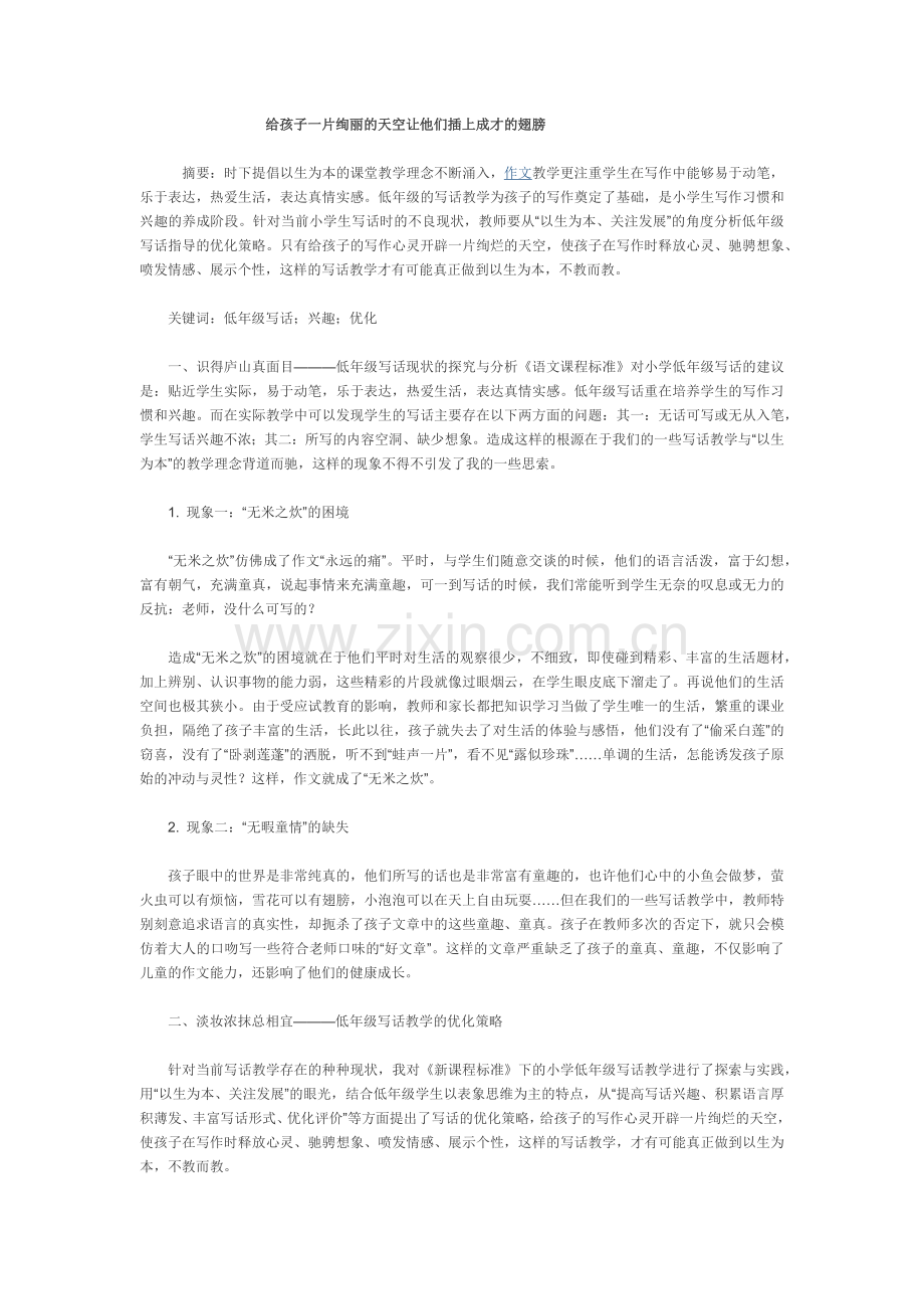 给孩子一片绚丽的天空让他们插上成才的翅膀.docx_第1页