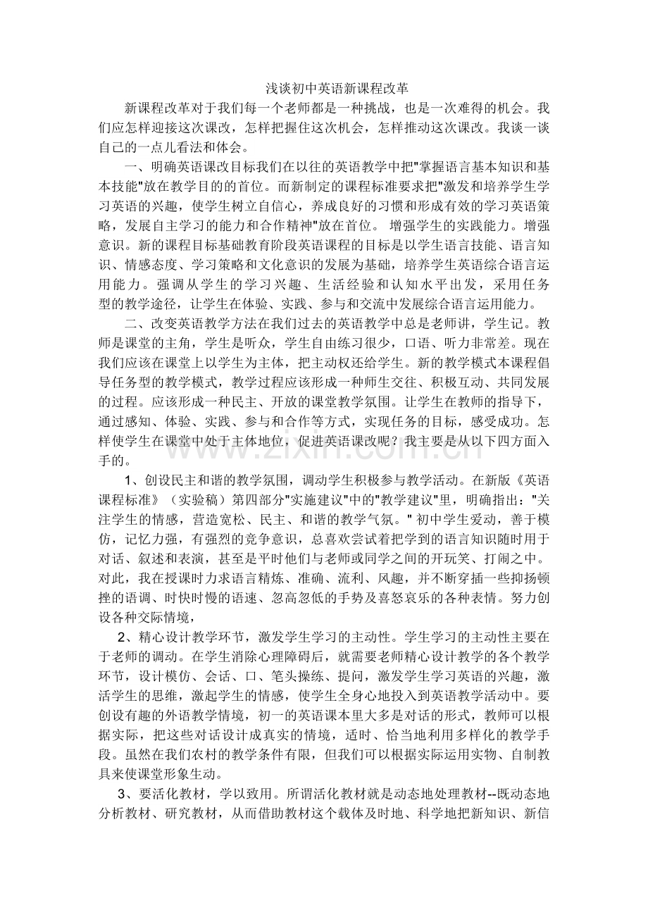 浅谈初中英语新课程改革.doc_第1页