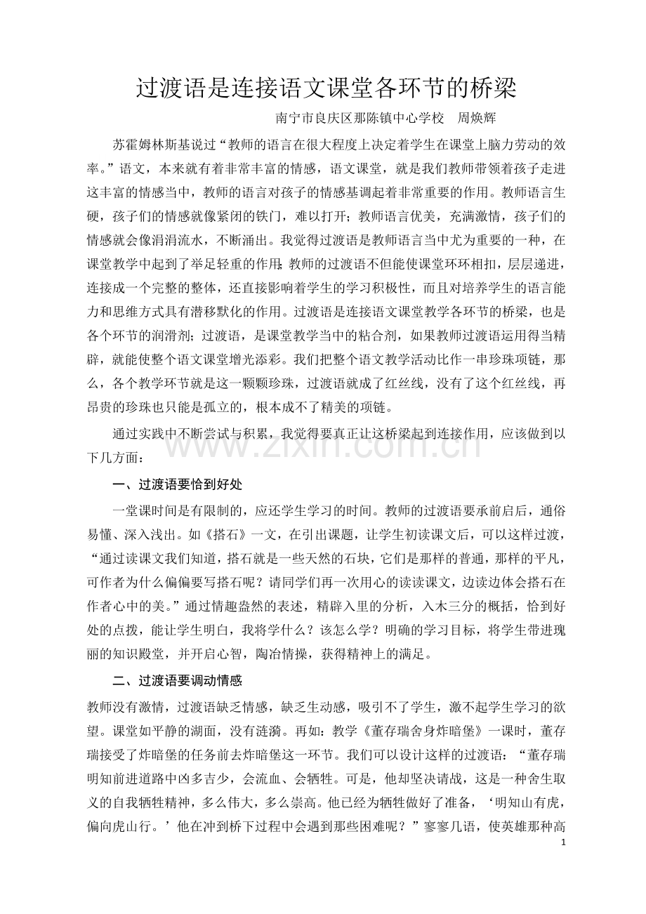 中心校过渡语是连接语文课堂各环节的桥梁.docx_第1页