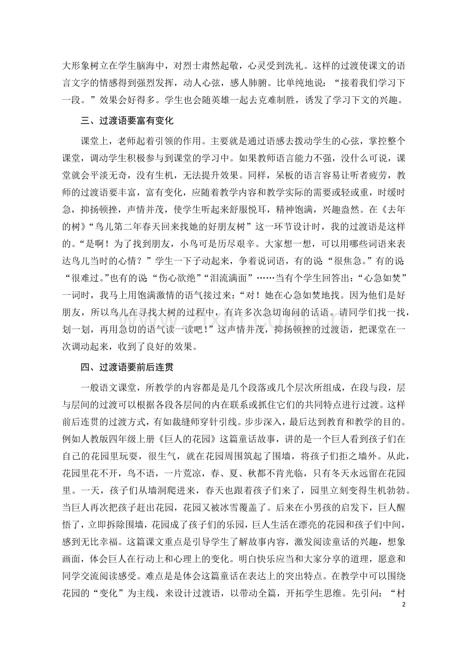 中心校过渡语是连接语文课堂各环节的桥梁.docx_第2页