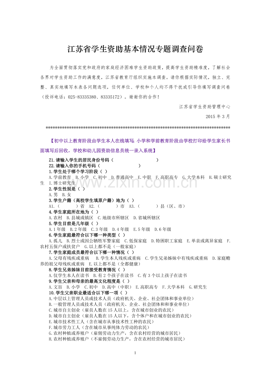 学生情况调查问卷调查表.doc_第1页