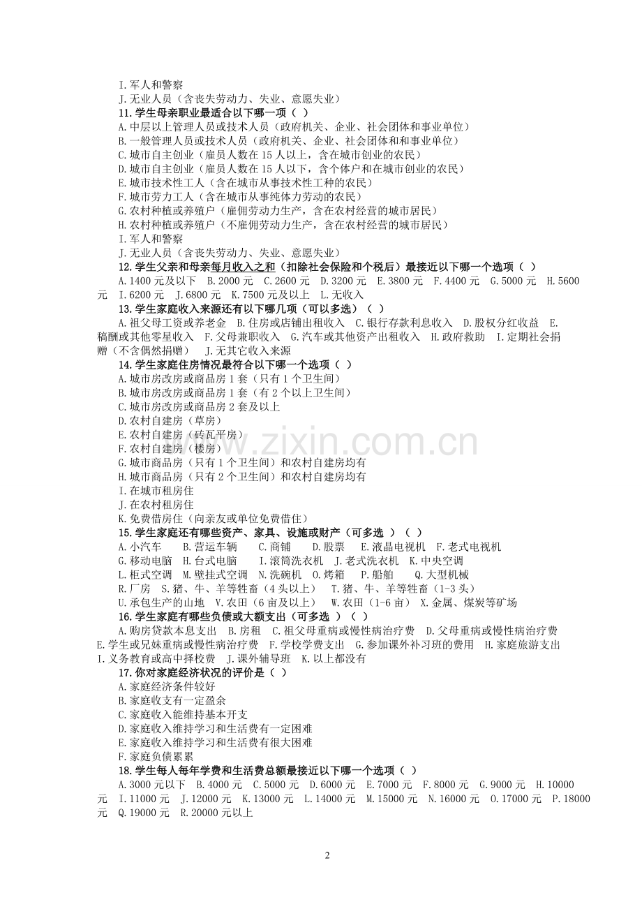 学生情况调查问卷调查表.doc_第2页