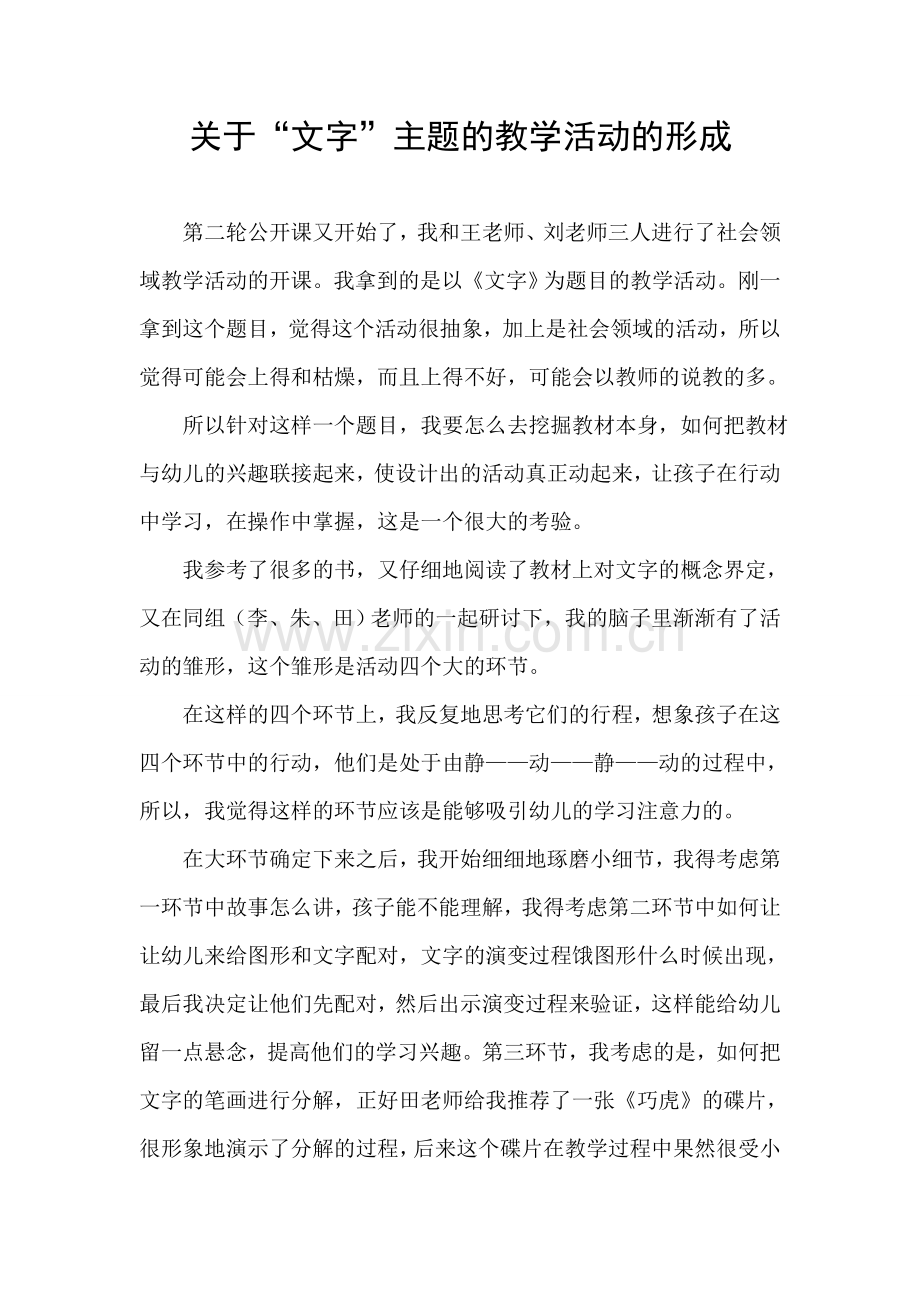 关于“文字”主题的教学活动的形成.doc_第1页