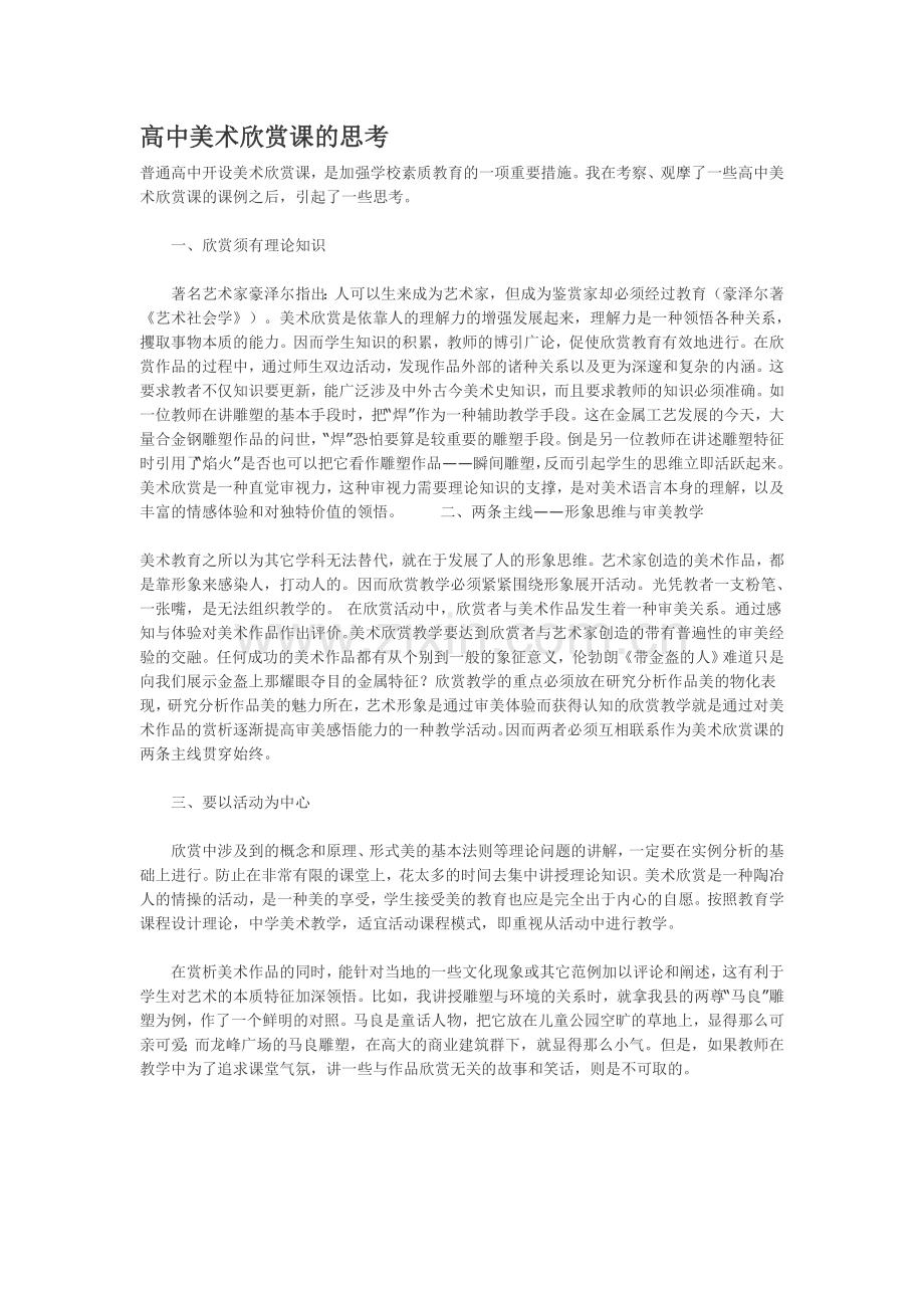 高中美术欣赏课的思考.doc_第1页
