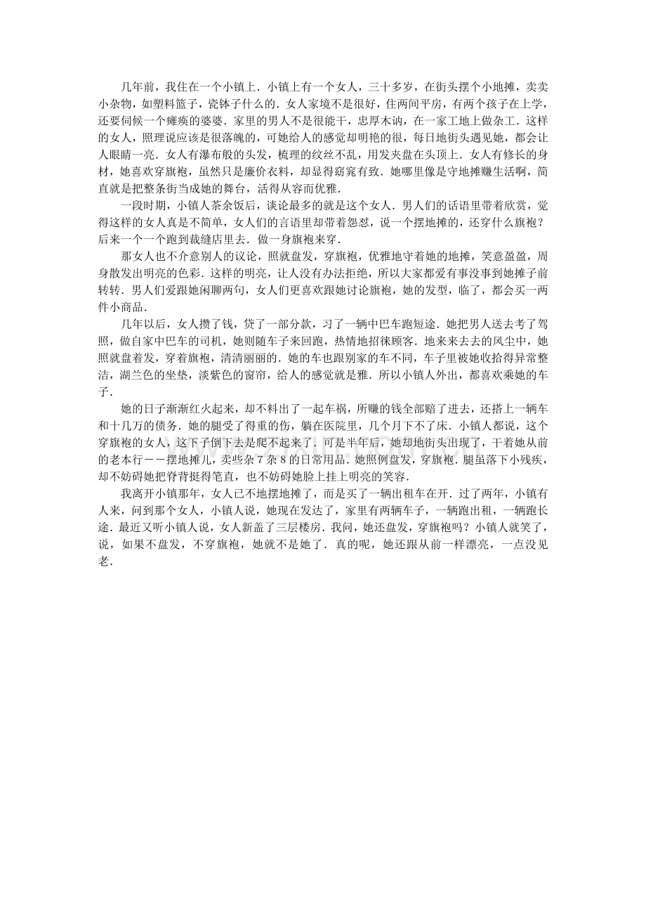 穿旗袍摆地摊的女人.doc_第1页