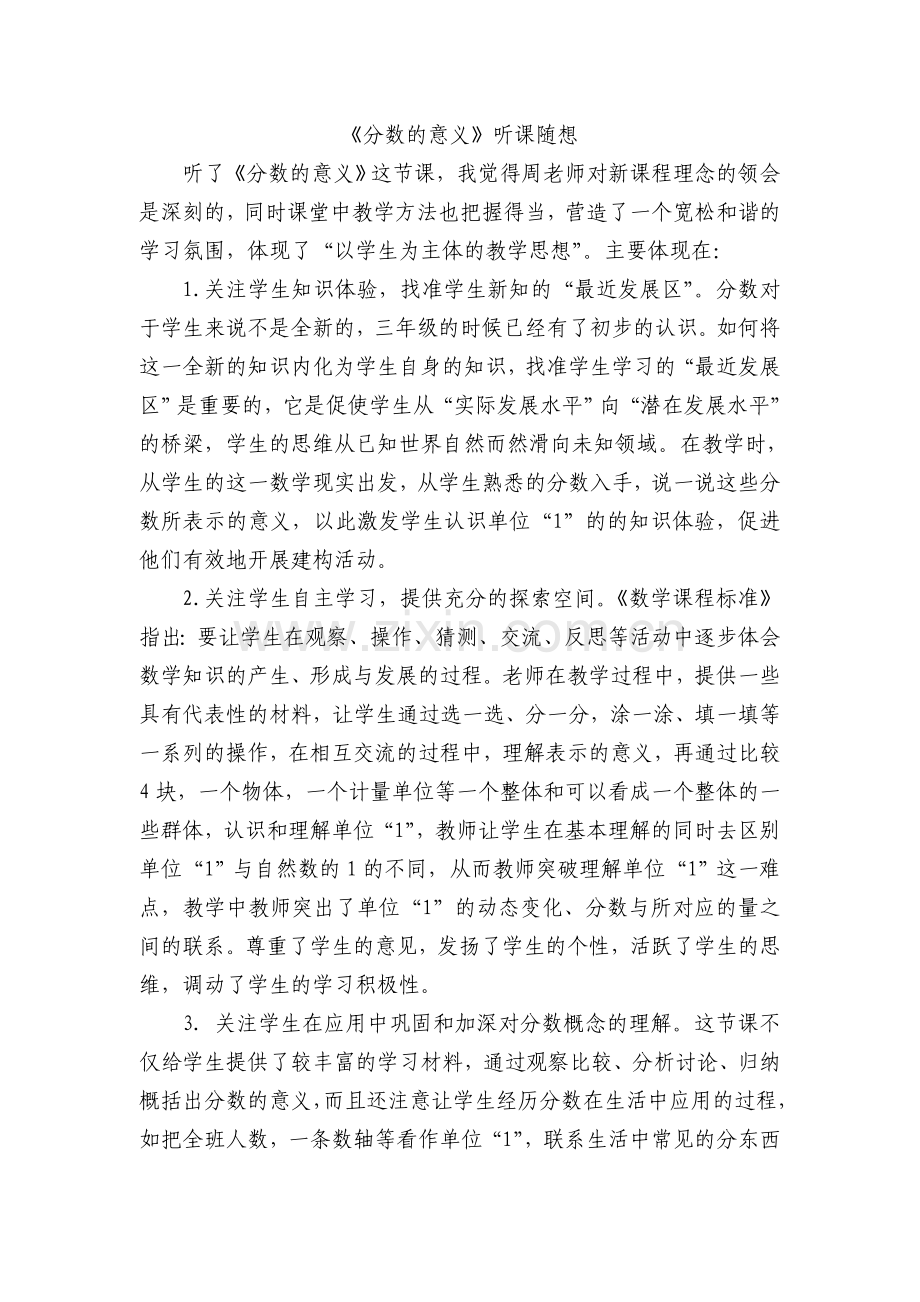 《分数的意义》听课随想.doc_第1页