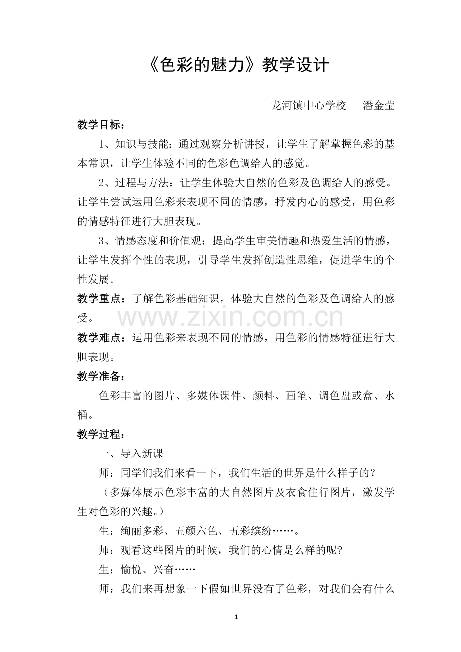 龙河中心学校潘金莹《色彩的魅力》教学设计.doc_第1页