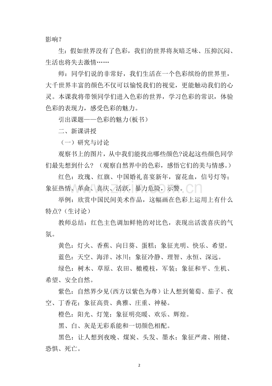 龙河中心学校潘金莹《色彩的魅力》教学设计.doc_第2页