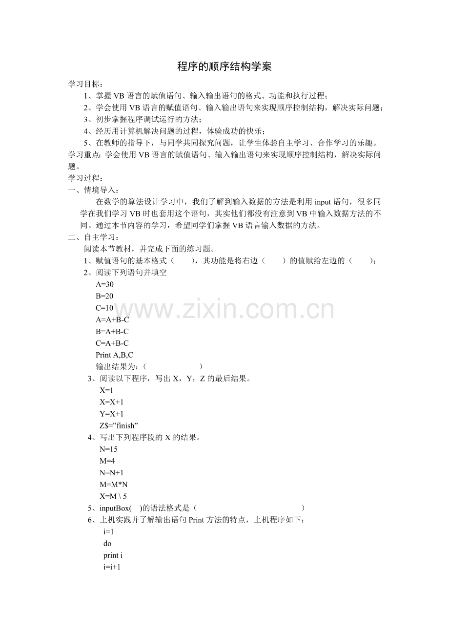 程序的顺序结构学案.doc_第1页