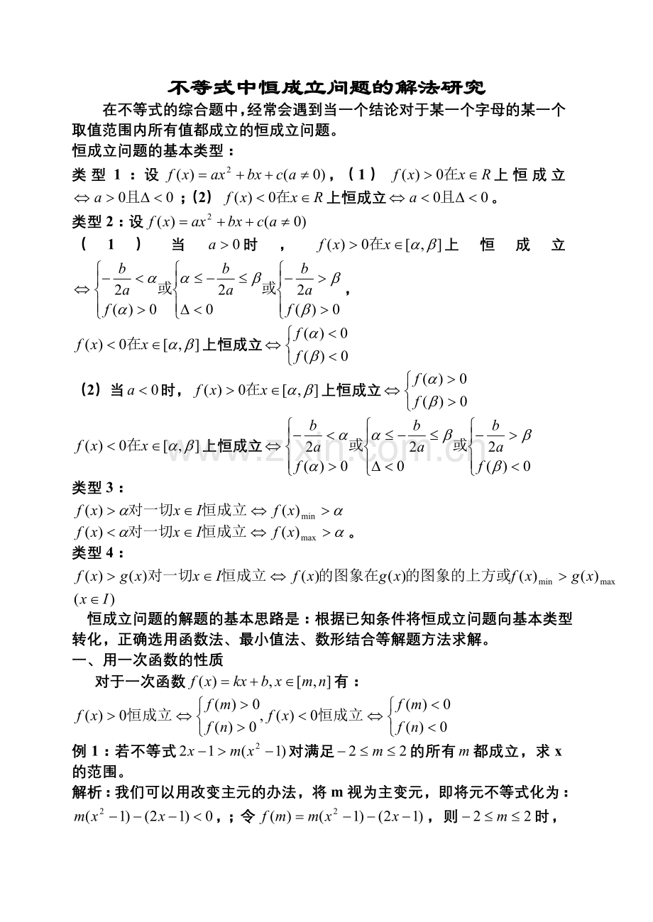 含参不等式恒成立问题.doc_第1页