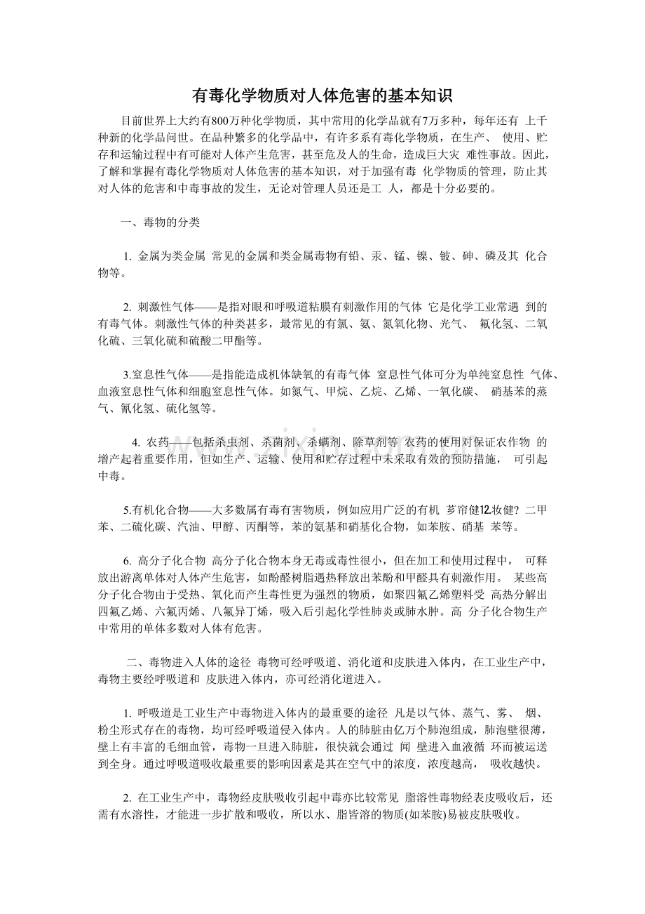 有毒化学物质对人体危害的基本知识.doc_第1页