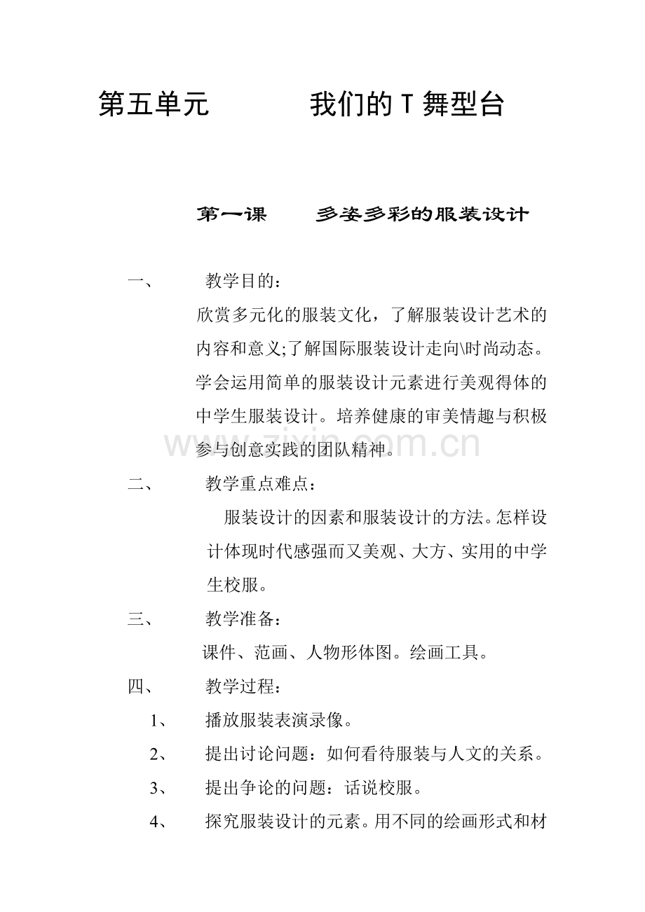 第五单元我们的T舞型台.doc_第1页