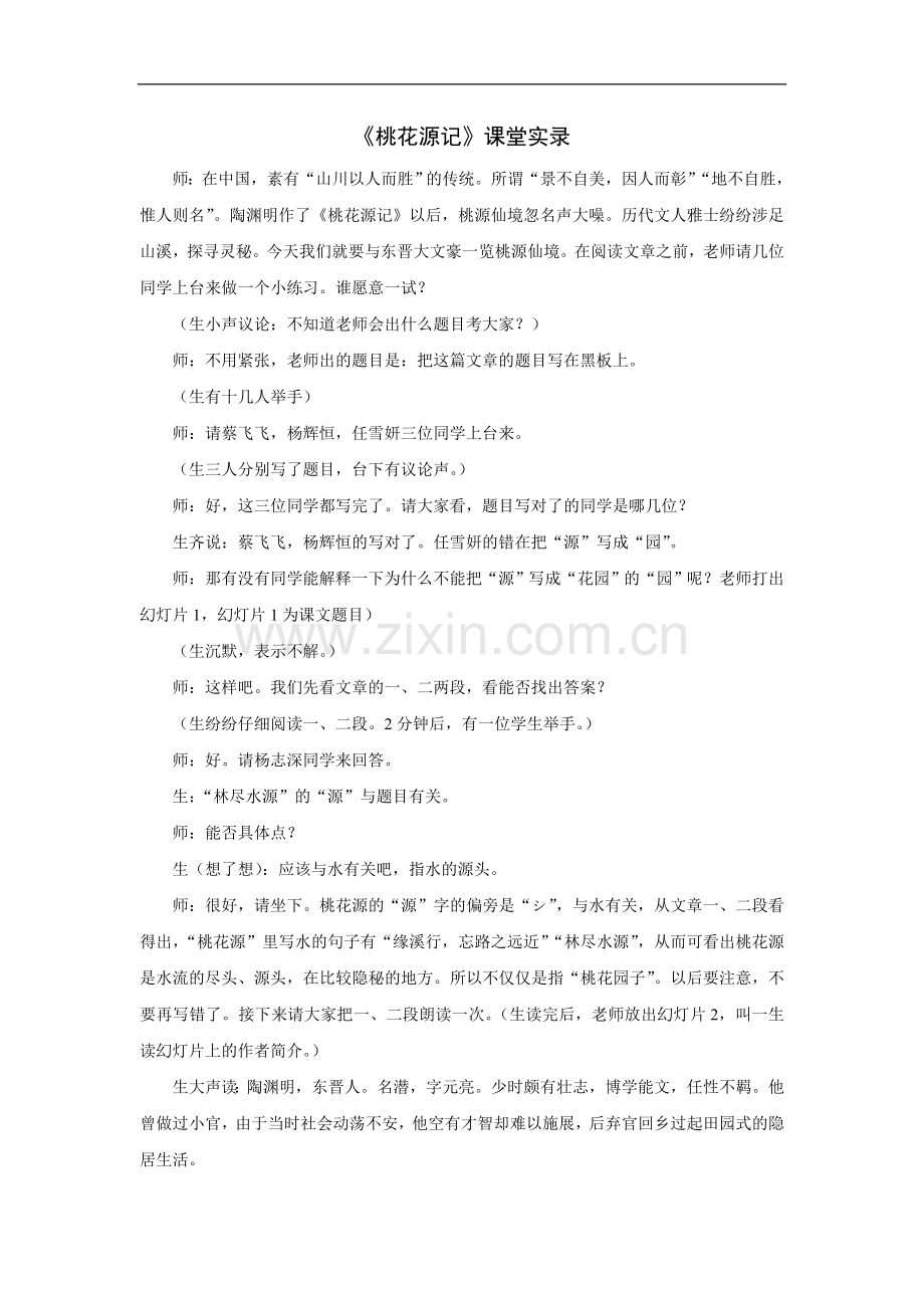 《桃花源记》课堂实录.doc_第1页